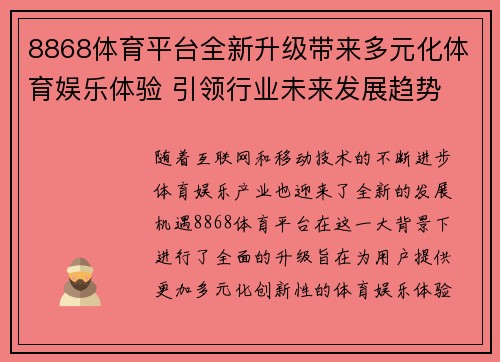 8868体育平台全新升级带来多元化体育娱乐体验 引领行业未来发展趋势