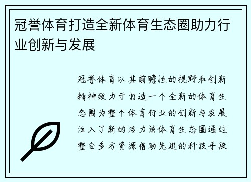 冠誉体育打造全新体育生态圈助力行业创新与发展