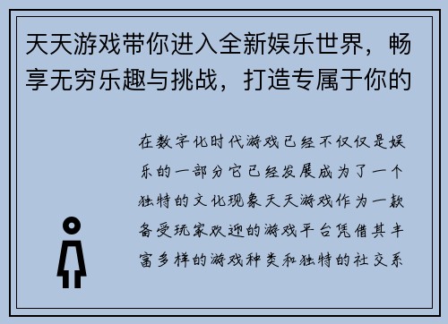 天天游戏带你进入全新娱乐世界，畅享无穷乐趣与挑战，打造专属于你的游戏王国