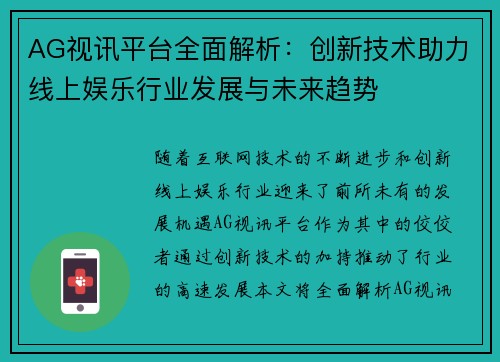 AG视讯平台全面解析：创新技术助力线上娱乐行业发展与未来趋势