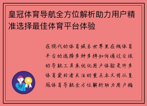 皇冠体育导航全方位解析助力用户精准选择最佳体育平台体验