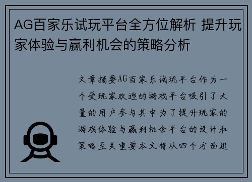 AG百家乐试玩平台全方位解析 提升玩家体验与赢利机会的策略分析