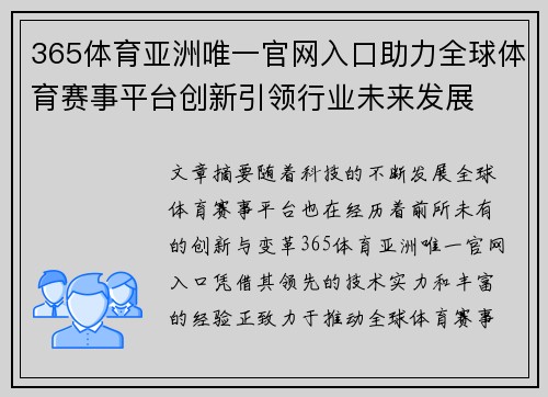 365体育亚洲唯一官网入口助力全球体育赛事平台创新引领行业未来发展
