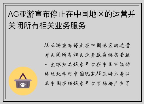 AG亚游宣布停止在中国地区的运营并关闭所有相关业务服务