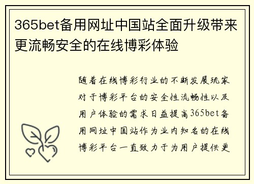 365bet备用网址中国站全面升级带来更流畅安全的在线博彩体验