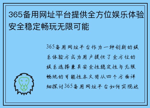 365备用网址平台提供全方位娱乐体验安全稳定畅玩无限可能