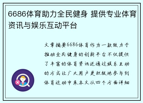 6686体育助力全民健身 提供专业体育资讯与娱乐互动平台