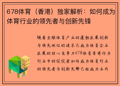 678体育（香港）独家解析：如何成为体育行业的领先者与创新先锋