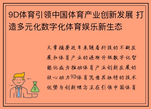 9D体育引领中国体育产业创新发展 打造多元化数字化体育娱乐新生态