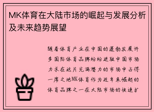 MK体育在大陆市场的崛起与发展分析及未来趋势展望
