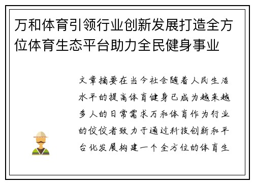 万和体育引领行业创新发展打造全方位体育生态平台助力全民健身事业