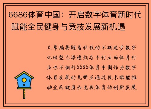 6686体育中国：开启数字体育新时代 赋能全民健身与竞技发展新机遇
