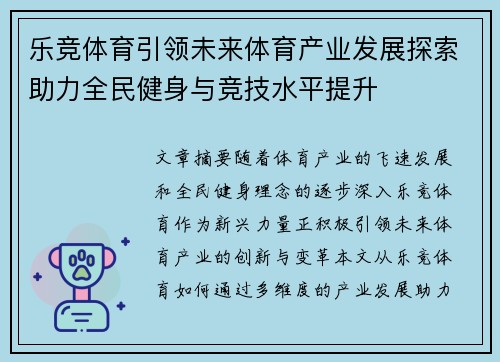 乐竞体育引领未来体育产业发展探索助力全民健身与竞技水平提升