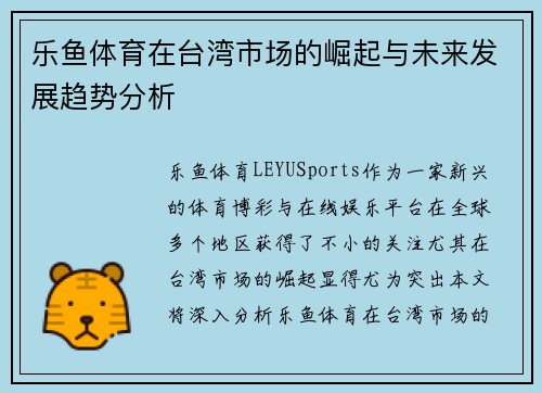 乐鱼体育在台湾市场的崛起与未来发展趋势分析