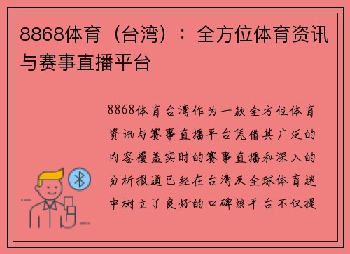 8868体育（台湾）：全方位体育资讯与赛事直播平台