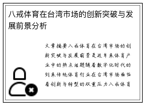 八戒体育在台湾市场的创新突破与发展前景分析
