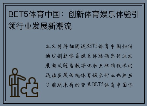 BET5体育中国：创新体育娱乐体验引领行业发展新潮流