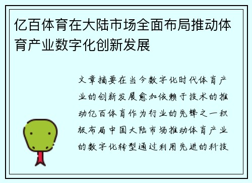 亿百体育在大陆市场全面布局推动体育产业数字化创新发展