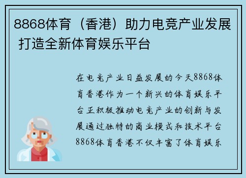 8868体育（香港）助力电竞产业发展 打造全新体育娱乐平台