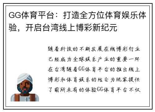 GG体育平台：打造全方位体育娱乐体验，开启台湾线上博彩新纪元