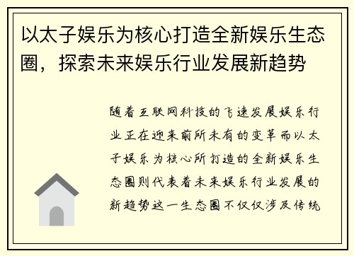 以太子娱乐为核心打造全新娱乐生态圈，探索未来娱乐行业发展新趋势