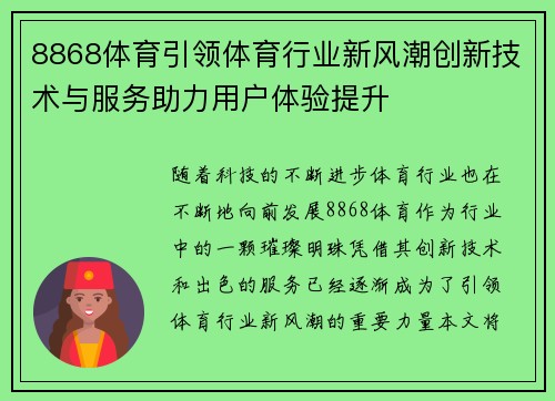 8868体育引领体育行业新风潮创新技术与服务助力用户体验提升