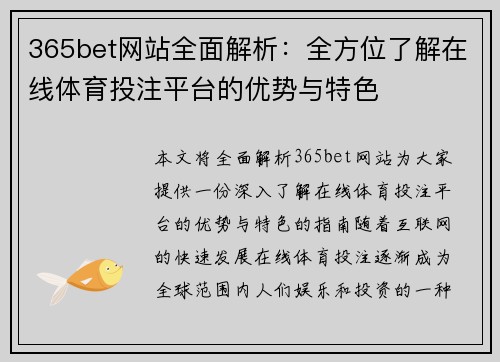 365bet网站全面解析：全方位了解在线体育投注平台的优势与特色