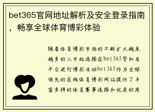 bet365官网地址解析及安全登录指南，畅享全球体育博彩体验