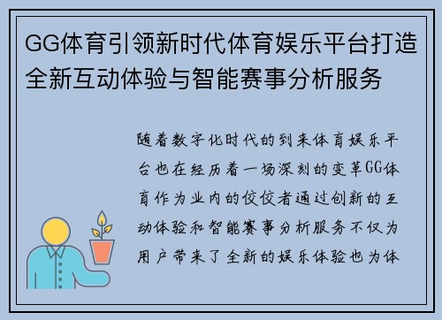 GG体育引领新时代体育娱乐平台打造全新互动体验与智能赛事分析服务