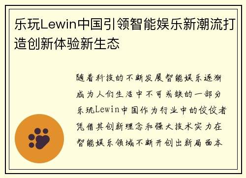 乐玩Lewin中国引领智能娱乐新潮流打造创新体验新生态
