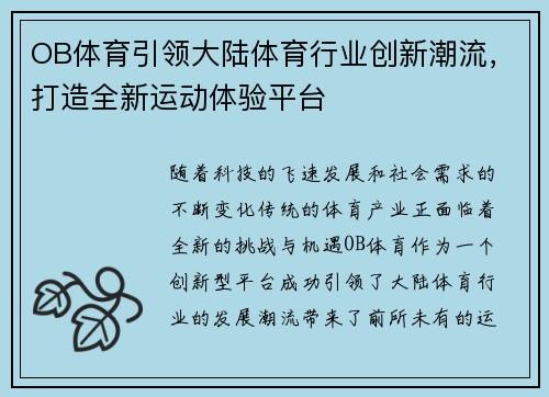 OB体育引领大陆体育行业创新潮流，打造全新运动体验平台