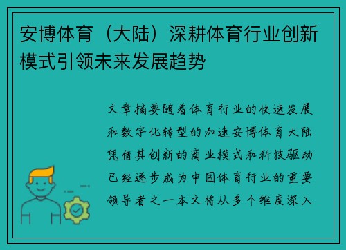 安博体育（大陆）深耕体育行业创新模式引领未来发展趋势
