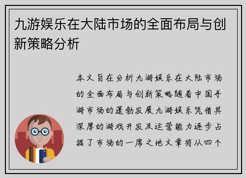 九游娱乐在大陆市场的全面布局与创新策略分析