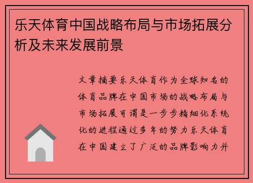 乐天体育中国战略布局与市场拓展分析及未来发展前景