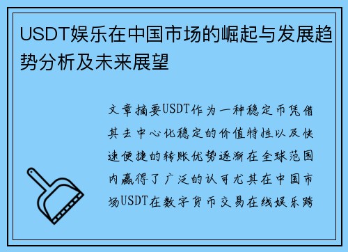 USDT娱乐在中国市场的崛起与发展趋势分析及未来展望