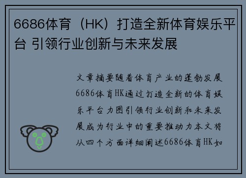 6686体育（HK）打造全新体育娱乐平台 引领行业创新与未来发展