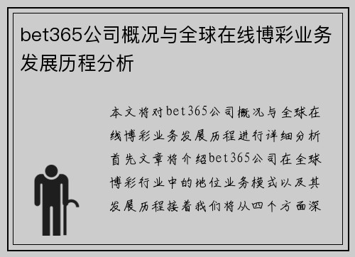 bet365公司概况与全球在线博彩业务发展历程分析