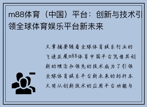 m88体育（中国）平台：创新与技术引领全球体育娱乐平台新未来