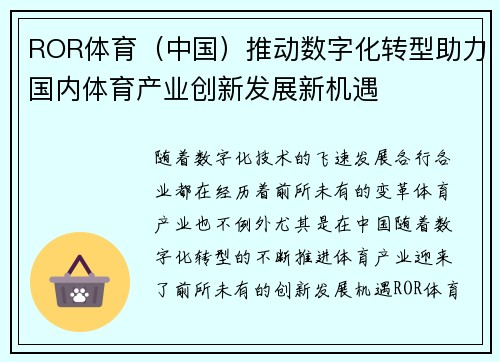 ROR体育（中国）推动数字化转型助力国内体育产业创新发展新机遇