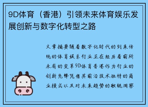 9D体育（香港）引领未来体育娱乐发展创新与数字化转型之路