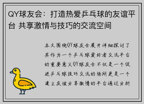 QY球友会：打造热爱乒乓球的友谊平台 共享激情与技巧的交流空间