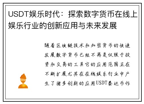 USDT娱乐时代：探索数字货币在线上娱乐行业的创新应用与未来发展