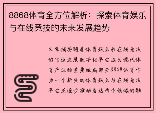 8868体育全方位解析：探索体育娱乐与在线竞技的未来发展趋势