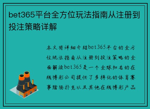 bet365平台全方位玩法指南从注册到投注策略详解