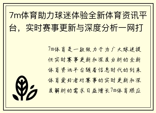 7m体育助力球迷体验全新体育资讯平台，实时赛事更新与深度分析一网打尽