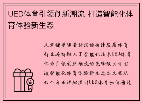 UED体育引领创新潮流 打造智能化体育体验新生态