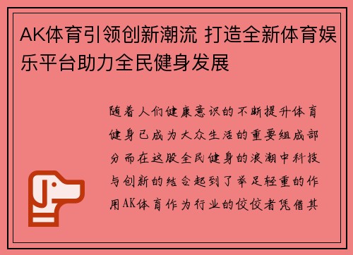 AK体育引领创新潮流 打造全新体育娱乐平台助力全民健身发展