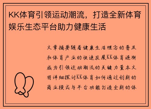 KK体育引领运动潮流，打造全新体育娱乐生态平台助力健康生活