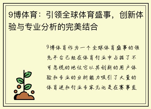 9博体育：引领全球体育盛事，创新体验与专业分析的完美结合