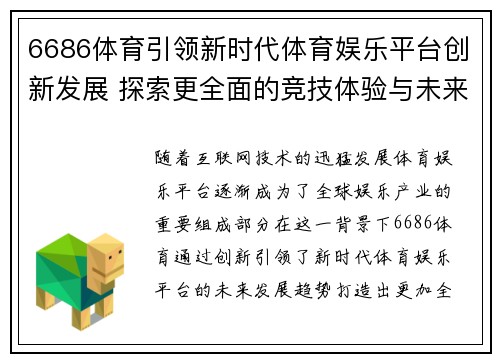 6686体育引领新时代体育娱乐平台创新发展 探索更全面的竞技体验与未来趋势